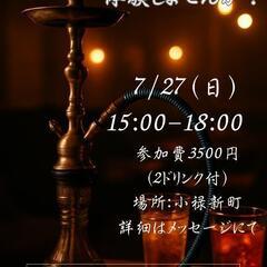 初心者歓迎！シーシャオフ会！