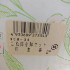 🧑‍🍳桂　由美　新品未使用こね鉢小鉢セットの画像