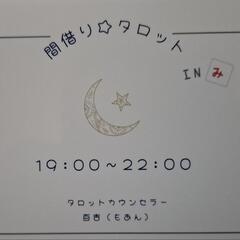 間借り⭐タロット in み
