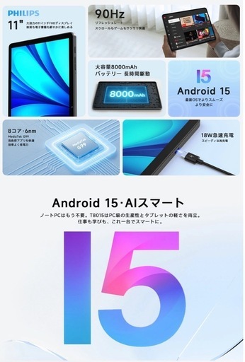 ⭐️新品未使用⭐️PHILIPSタブレット⭐️11インチ Android15 大容量バッテリー