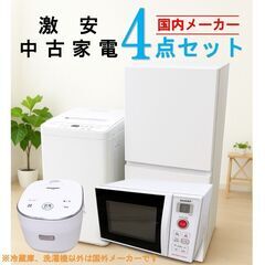 【全国発送対応】 国内有名メーカー 激安 2015～2019年式 中古家電おまかせ4点セット(冷蔵庫/洗濯機/電子レンジ/炊飯器)の画像