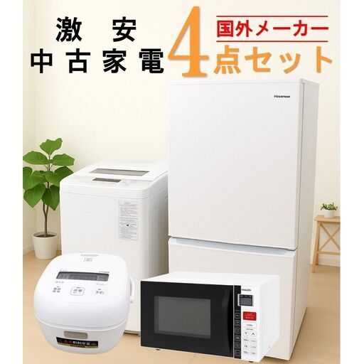 【全国発送対応】 国外メーカー 激安 2015～2019年式 中古家電おまかせ4点セット(冷蔵庫/洗濯機/電子レンジ/炊飯器)