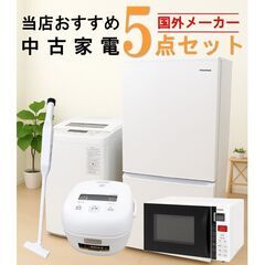 【全国発送対応】 国外メーカー 当店おすすめ 2020～2022年式 中古家電おまかせ5点セット(冷蔵庫/洗濯機/電子レンジ/炊飯器/掃除機)の画像