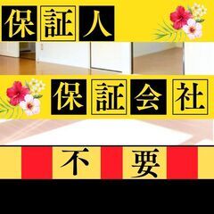 🎀一宮市🎀審査の女神✨【初期費用46170円🉐】保証人も保証会社...