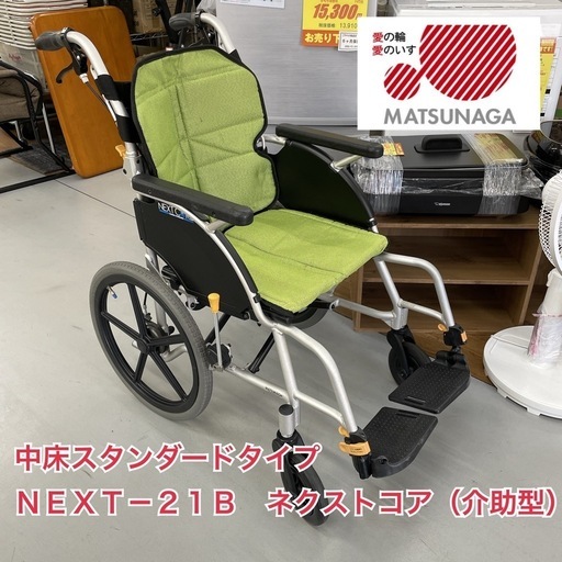 R604 ☀️ MATSUNAGA 車いす（介助型） NEXT-21B グリーン ⭐ クリーニング済
