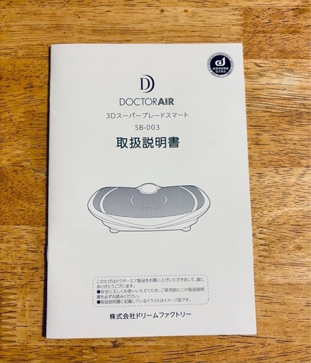 超美品！ドクターエアー 3Dスーパーブレードスマート #ブルブル ※最終値下げしました！