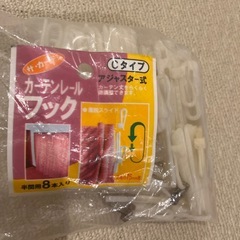 カーテンレールフックの画像
