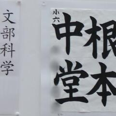 子供の書道教室|愛知県刈谷市の画像
