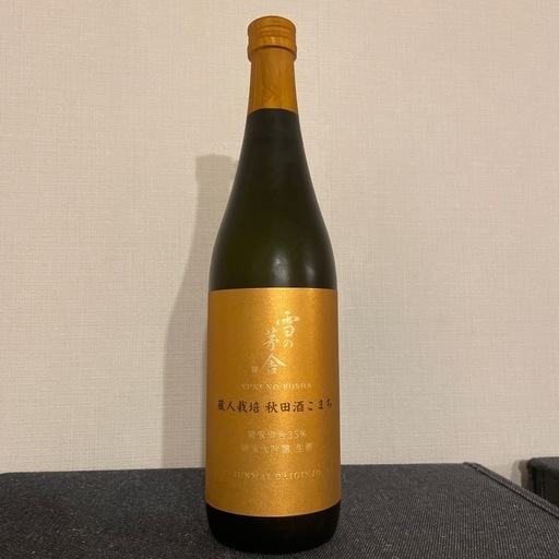 雪の茅舎 純米大吟醸 秋田酒こまち　生酒