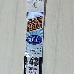 未使用　NMB　グラファイトワイパー用替えゴム　GR43　TN35G　350mmの画像