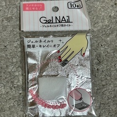 決まりました❣️ジェルネイルオフ用 パック  ホイル  2点の画像