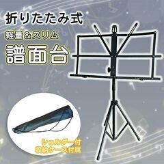 ★高さ調整★ スチール 譜面台 折り畳み 譜面押さえ付 収納ケース付の画像