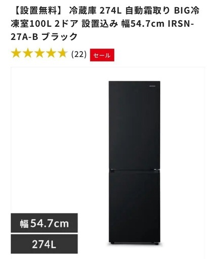 アイリスオーヤマ冷蔵庫 274L IRSN-27A-B 