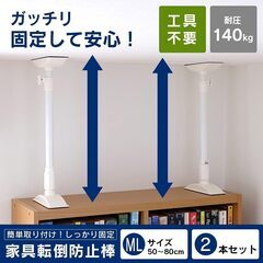 アイリスオーヤマ 家具転倒防止伸縮棒ML ホワイト KTB-50の画像