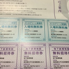 相談中#メトログリーン東陽町/地下鉄博物館無料招待券の画像