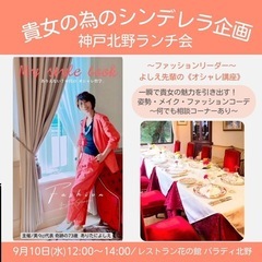 神戸北野ランチ交流会♡貴女の魅力を引き出す♡ファッション講…