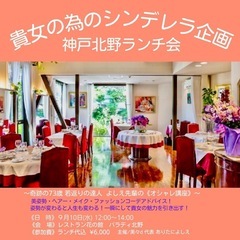 神戸北野ランチ交流会♡貴女の魅力を引き出す♡ファッション講座付き！ - 神戸市
