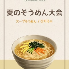 夏のそうめん大会 - 地域/お祭り
