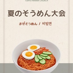 夏のそうめん大会 - 葛飾区
