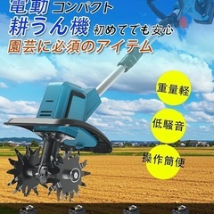 耕運機 家庭用 充電式耕うん機 (耕幅255mm/耕深220mm)2個4Ahバッテリー 18v互換 850W強力ブラシレスモーター 電動 ミニ耕運機 小型 軽量 女性でも簡単操作 カルチベーター PSE認証を取得した 無段階変速(バッテリー式・コードレス・伸縮・折りたたみ式収納便利・組み立ても簡単・刃の耐久性強) 家庭菜園・水田畑・農業土耕す 日本語説明書付き(青)の画像