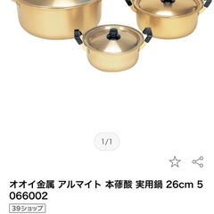 日本製　本蓚酸 両手鍋　鍋26cm  未使用と他23cm  1回使用の画像