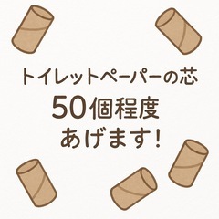トイレットペーパーの芯のみ！50個程度！工作に使いませんか？