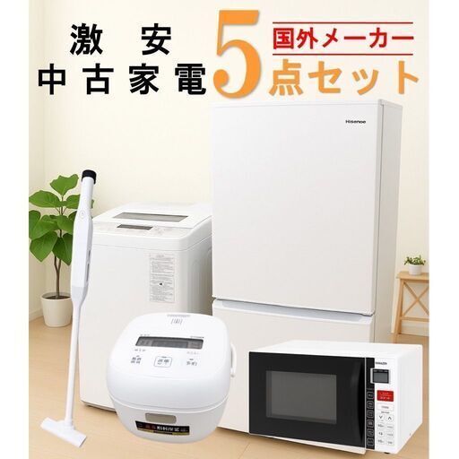【全国発送対応】 国外メーカー 激安 2015～2019年式 中古家電おまかせ5点セット(冷蔵庫/洗濯機/電子レンジ/炊飯器/掃除機)