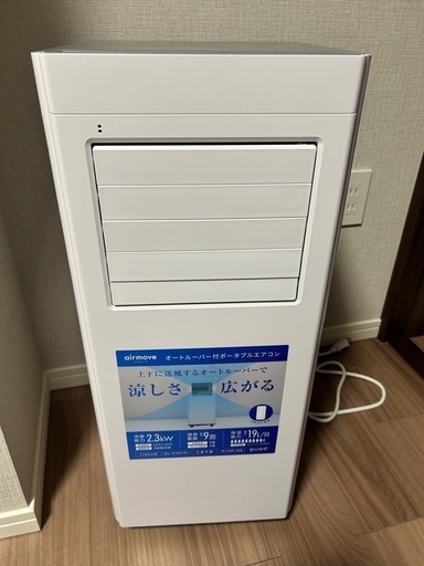エアムーブポータブルエアコン