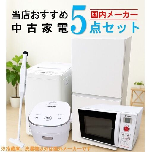 【全国発送対応】 国内有名メーカー 当店おすすめ 2020～2022年式 中古家電おまかせ5点セット(冷蔵庫/洗濯機/電子レンジ/炊飯器/掃除機)