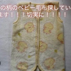探しています　ヒヨコのベビー毛布(西松屋)値段交渉可