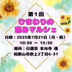 🌻第１回 ひまわりの恵みマルシェ🌻