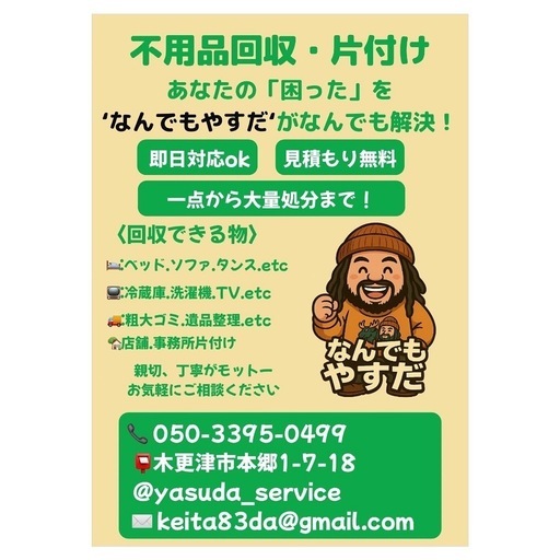 なんでも屋ページ なんでもやすだ (なんでもやすだ) 袖ケ浦の便利屋の無料広告・無料掲載