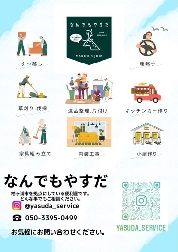 なんでもやすだ (なんでもやすだ) 袖ケ浦の便利屋の無料広告・無料掲載