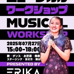 エリカエンタープライズミュージカルワークショップ
