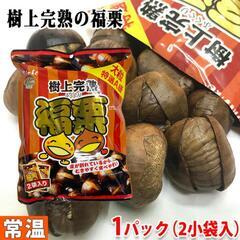 神光商事　樹上完熟　福栗　2袋入り（100g小袋×2入）パック　...