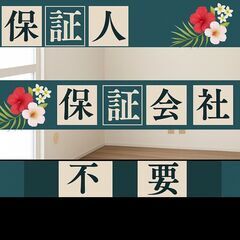 🎀伊勢市🎀審査の女神✨【初期費用51340円🉐】保証人も保…