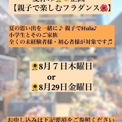 フラワークショップ　親子で楽しむフラダンス