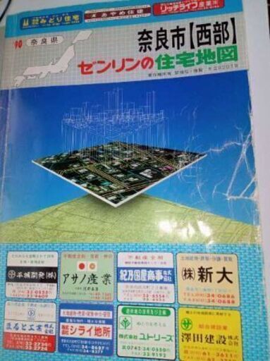 ゼンリン住宅地図奈良県奈良市【東部】【西部】・生駒市・大和