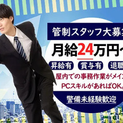 【管制業務】月給24万円～◎現場研修でしっかり学べる／賞与昇給／週休二日制 株式会社And Security 渋谷の画像