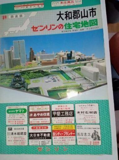 【格安中古】ゼンリン住宅地図　奈良県御所市 ゼンリン住宅地図奈良県奈良市【東部】【西部】・生駒市・大和