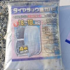 新品未使用タイヤラックとラックカバーの画像