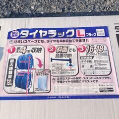 新品未使用タイヤラックとラックカバーの画像