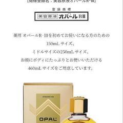 薬用オパールR-Ⅲ(新品)の画像