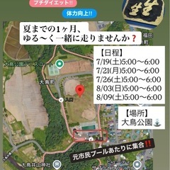 いよいよ、明日‼︎ ゆるゆる朝ラン部‼︎