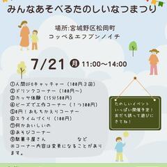 みんなあそべるたのしいなつまつり