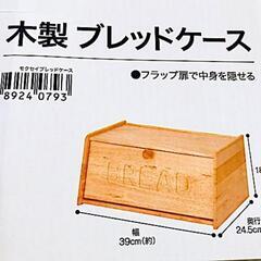 ニトリ ブレッドケースの画像
