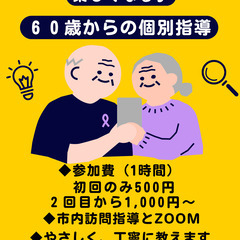 初回500円で体験！60代からのスマホ・パソコン個別指導🧓👴