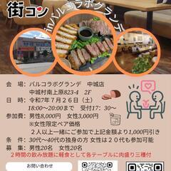 【軽食あり】街コンin中城