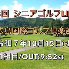 10月15日(水) コンペ  広島国際ゴルフ倶楽部