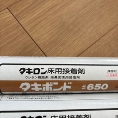 床用接着剤タキボンド650　2本　
の画像